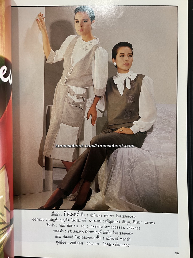 นิตยสารแฟชั่นรีวิว ฉบับที่ 45 พ.ศ.2528