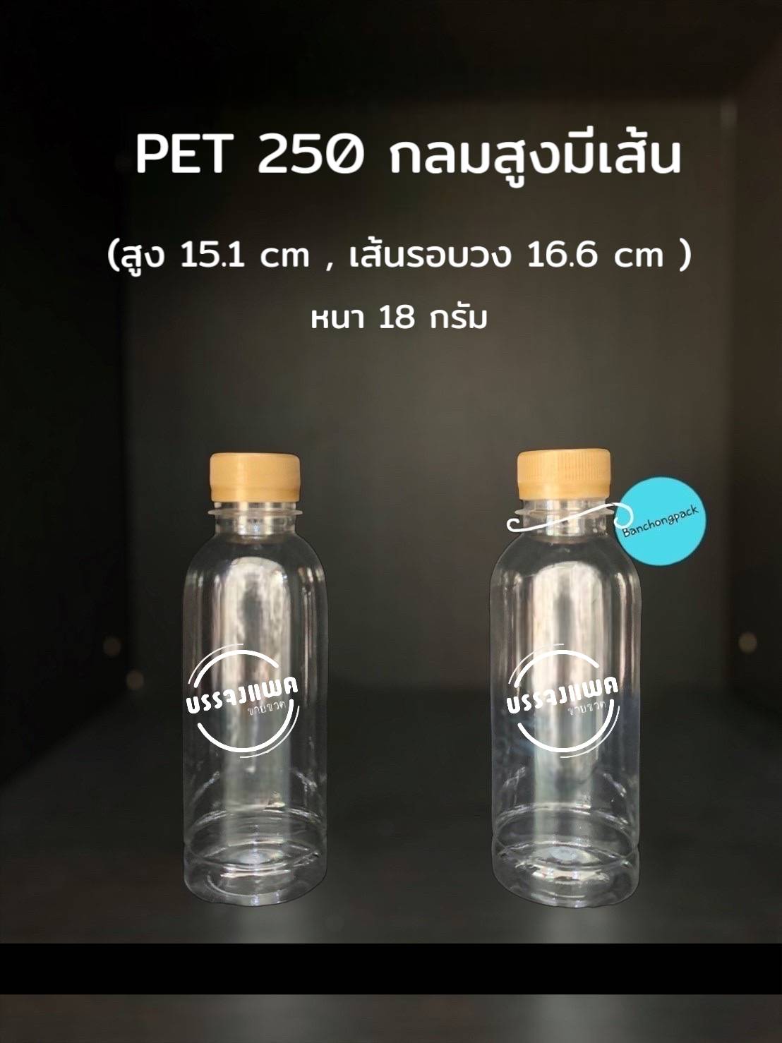 PET กลมสูงมีเส้น 250cc 18 กรัม (ปาก 30 mm)