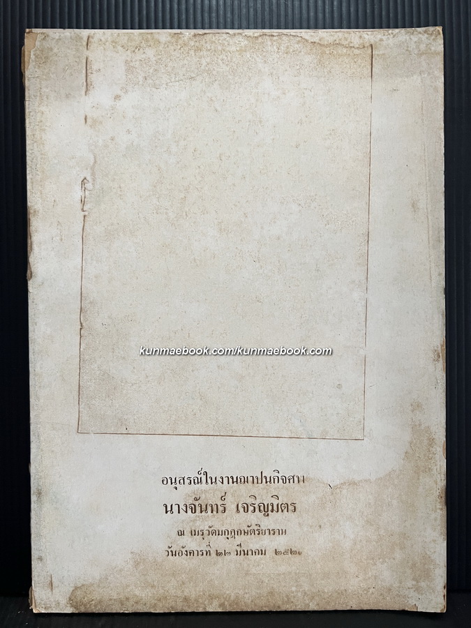 ทักษาพยากรณ์ ตำราห่วง ตำรายาดี / อนุสรณ์ในงานฌาปนกิจศพ นางจันทร์ เจริญมิตร