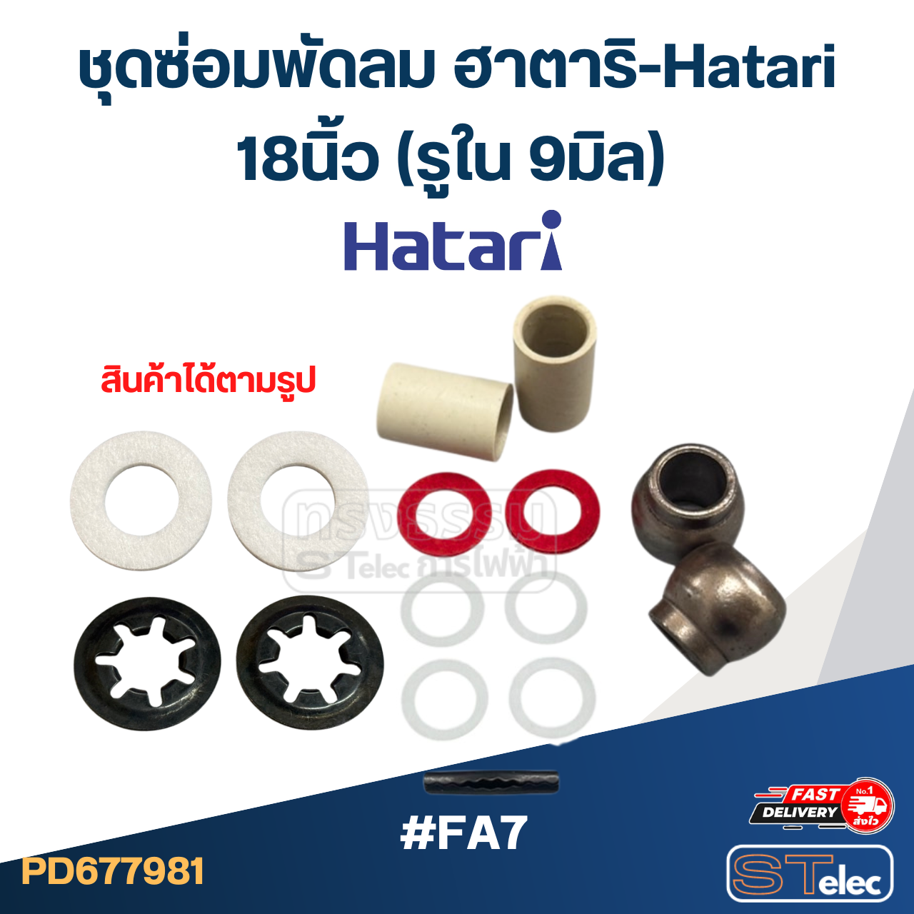 ชุดซ่อมพัดลม ฮาตาริ-Hatari 12นิ้ว, 14นิ้ว, 16นิ้ว, 18นิ้ว (อะไหล่พัดลม)