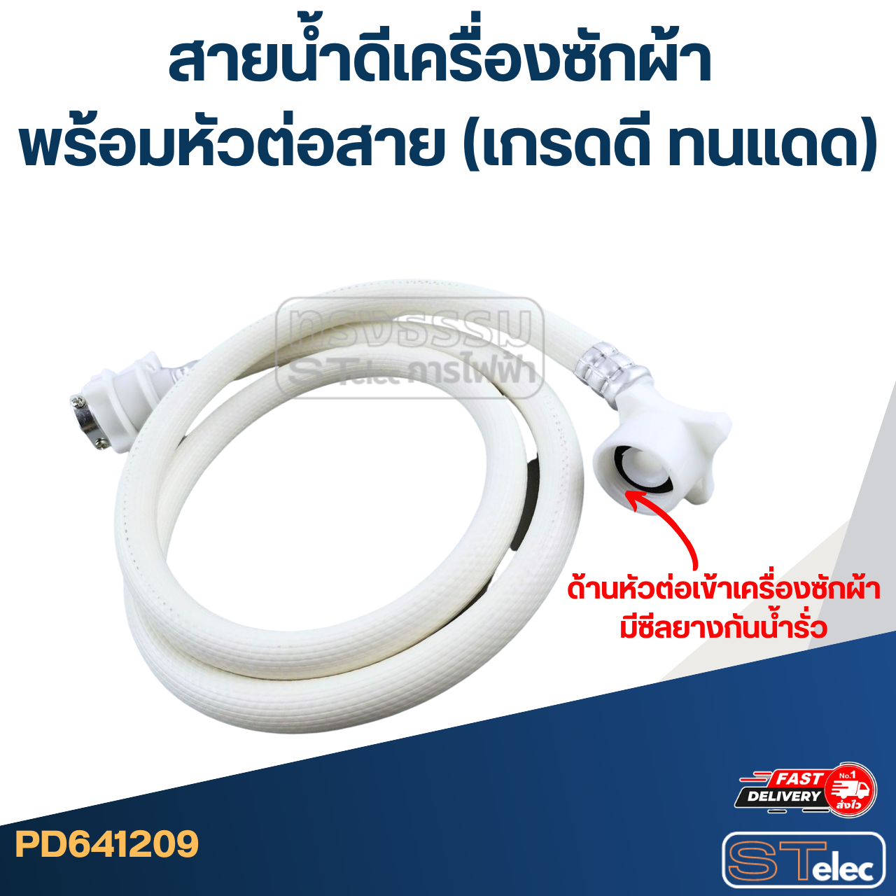 สายน้ำดีเครื่องซักผ้า พร้อมหัวต่อสาย (เกรดดี ทนแดด)