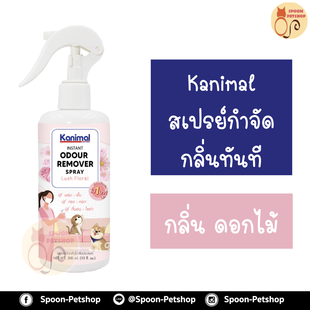 สเปรย์ กำจัดกลิ่น ทำความสะอาด Kanimal Odor Removal Spray กำจัดกลิ่นเหม็นทันที ดับกลิ่นปัสสาวะ ใช้ฉีดที่นอน พื้น เบาะ กรง สำหรับสุนัขและแมว กลิ่นดอกไม้ 300ml