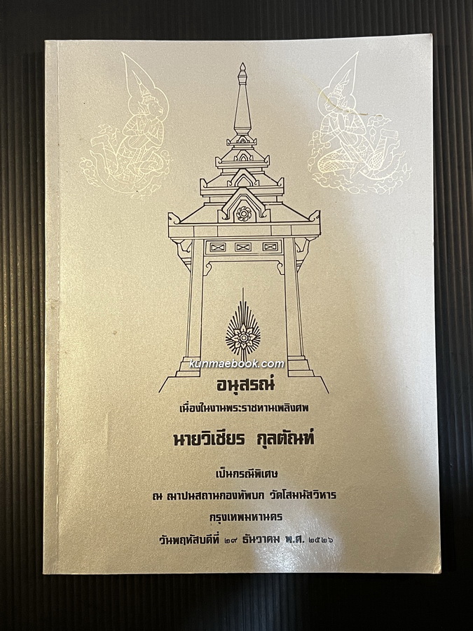 ความรู้ทั่วไปในการดนตรีไทย,เรื่องเกี่ยวกับดนตรีไทย อนุสรณ์ นายวิเชียร กุลตัณฑ์