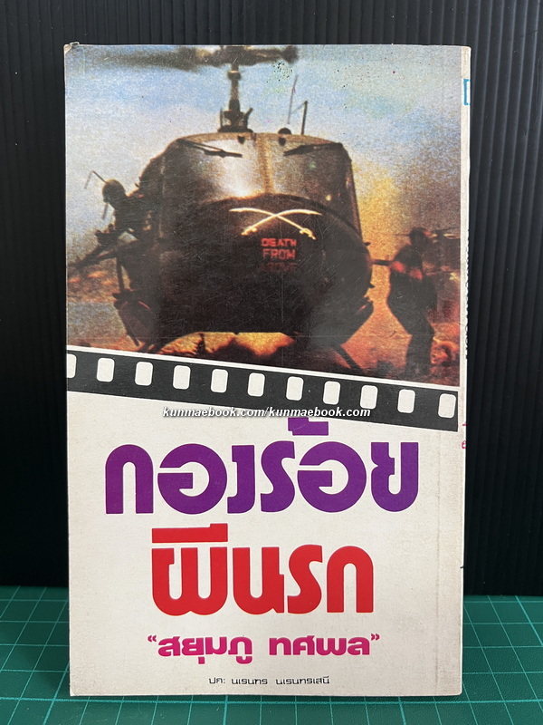 กองร้อยผีนรก ( เล่มเดียวจบ ) ผลงานของ สยุมภู ทศพล (ประจิม วงศ์สุวรรณ)