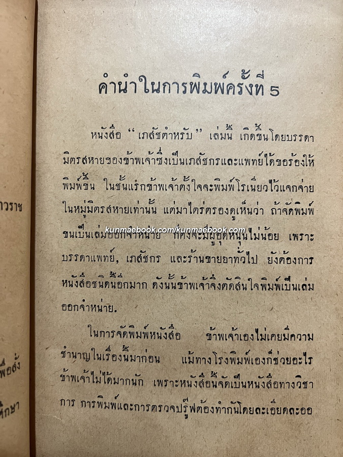 เภสัชตำรับของโรงพยาบาลต่างๆ เรียบเรียงโดย แสวงภูมัย ภ.บ.