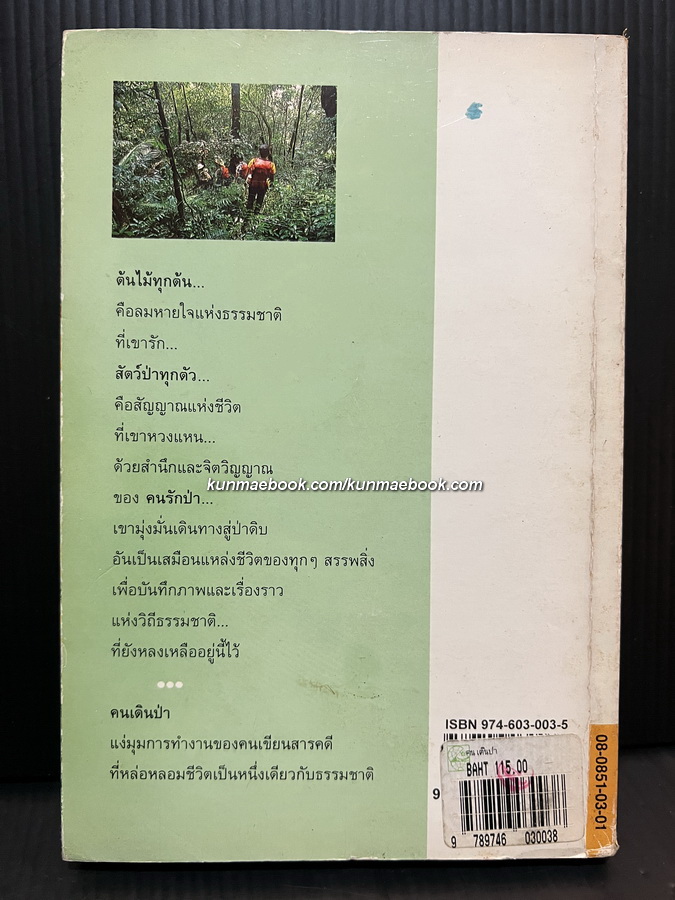 คนเดินป่า นักเขียนสารคดีมืออาชีพจาก อ.ส.ท. โดย สุรจิต จามรมาน