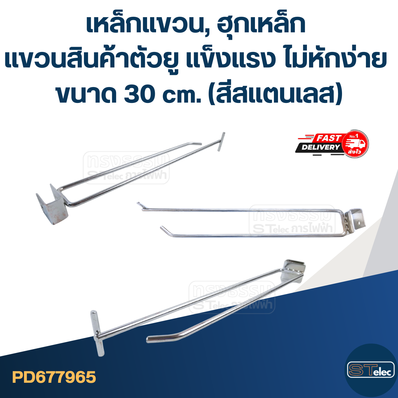 เหล็กแขวน, ฮุกเหล็ก แขวนสินค้าตัวยู แข็งแรง ไม่หักง่าย ขนาด 30 cm. (สีสแตนเลส)