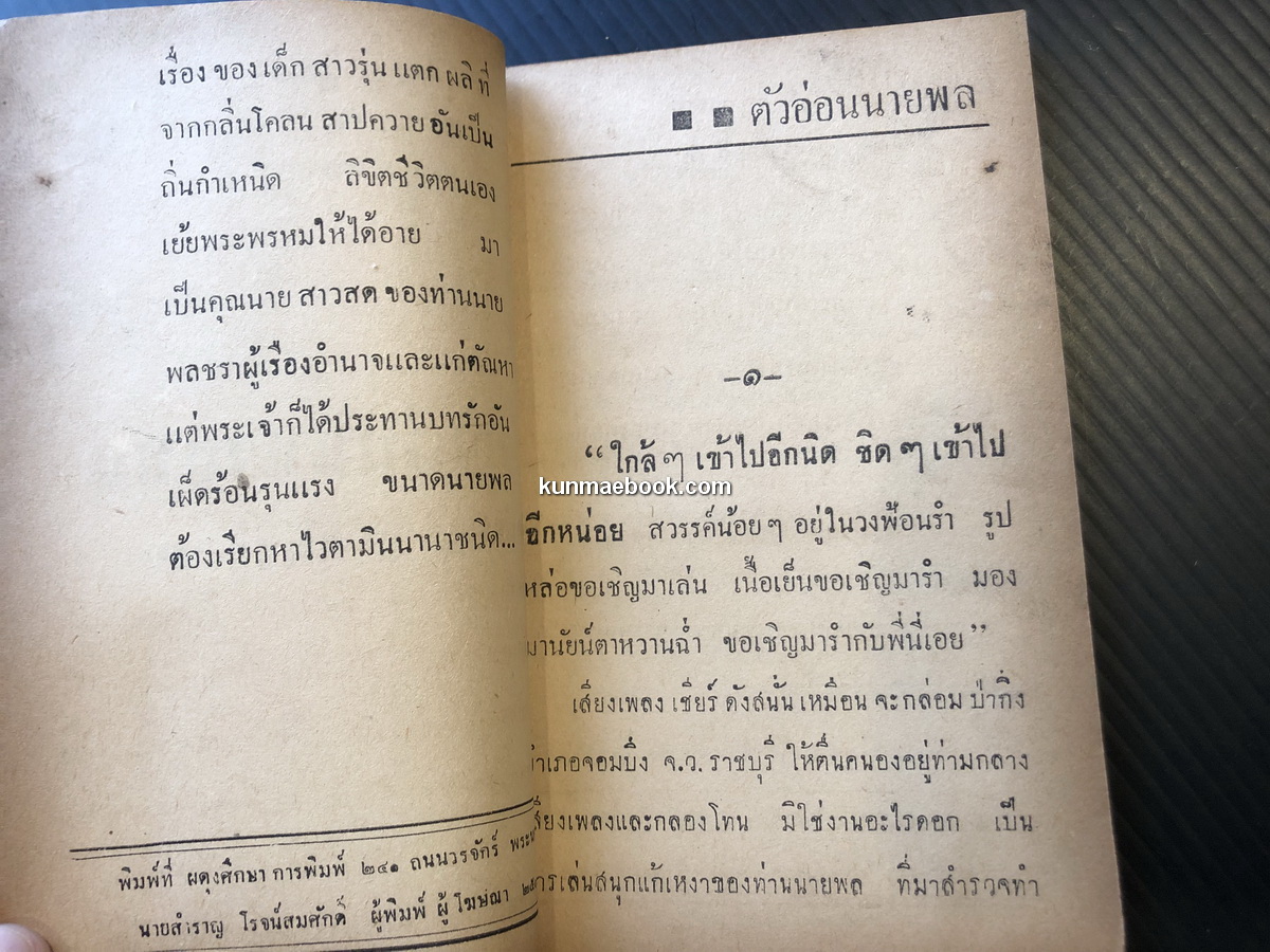 ตัวอ่อนนายพล ยอดนิยายเสียดสีสังคม โดย ส.ศรีเงิน