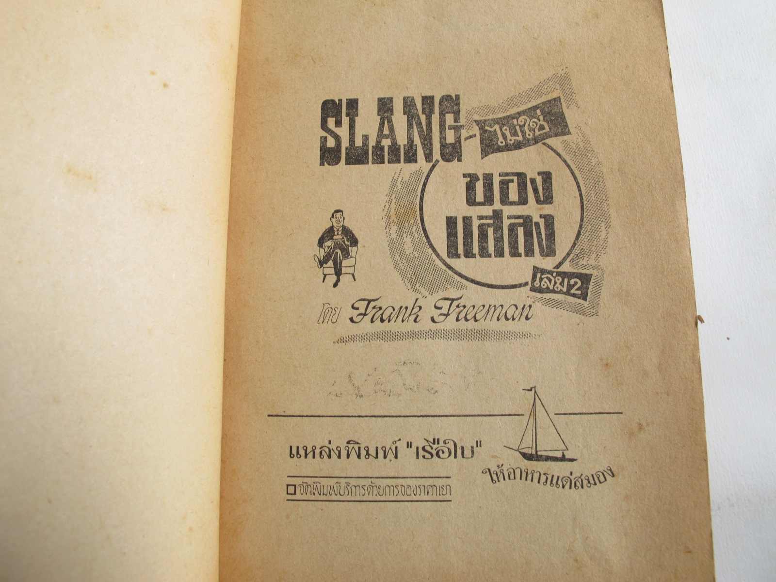 หนังสือSLANGไม่ใช่ของแสลง เล่ม 2