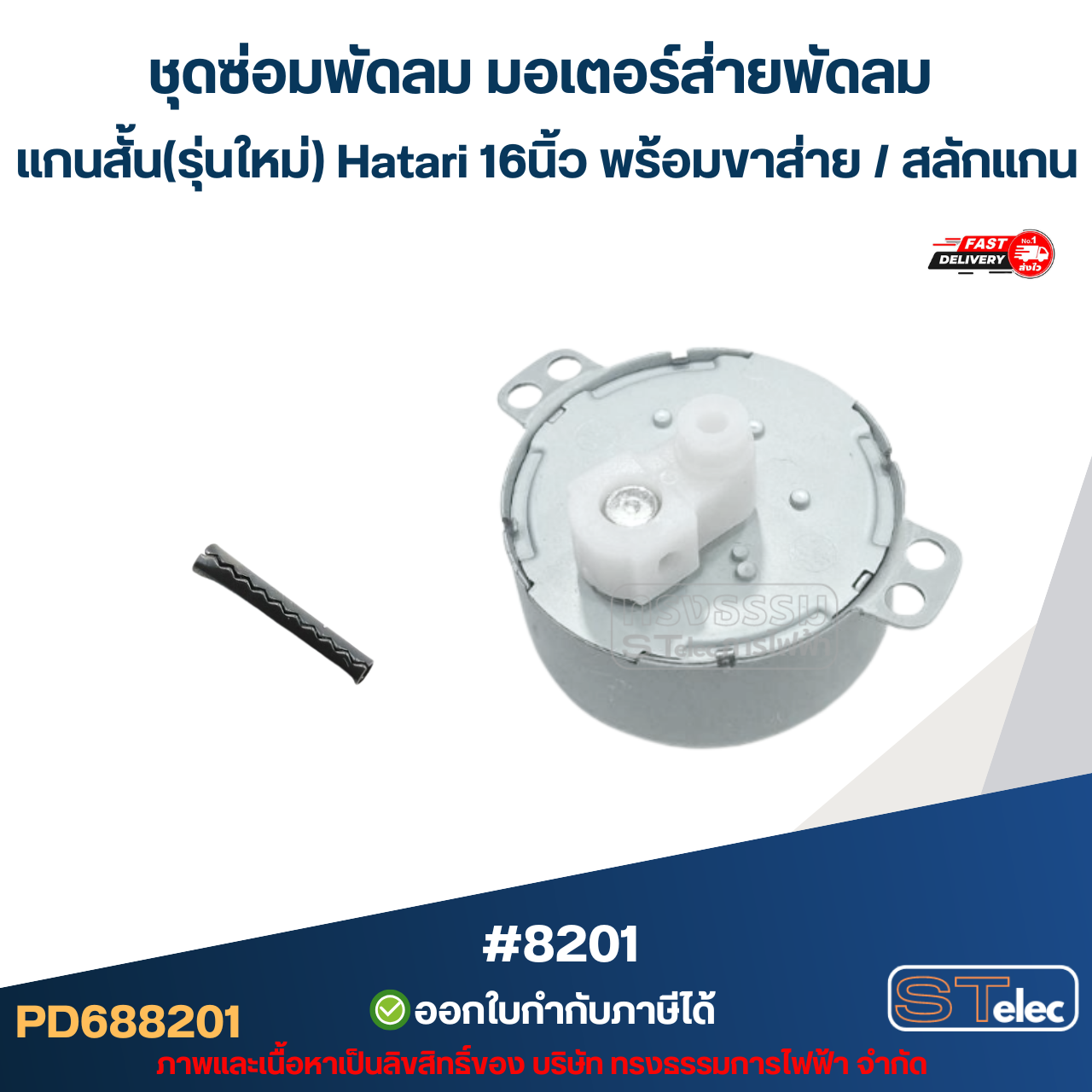 ชุดซ่อมพัดลม มอเตอร์ส่ายพัดลม แกนสั้น(รุ่นใหม่) Hatari 16นิ้ว พร้อม ขาส่าย / สลักแกน อะไหล่พัดลม #8201