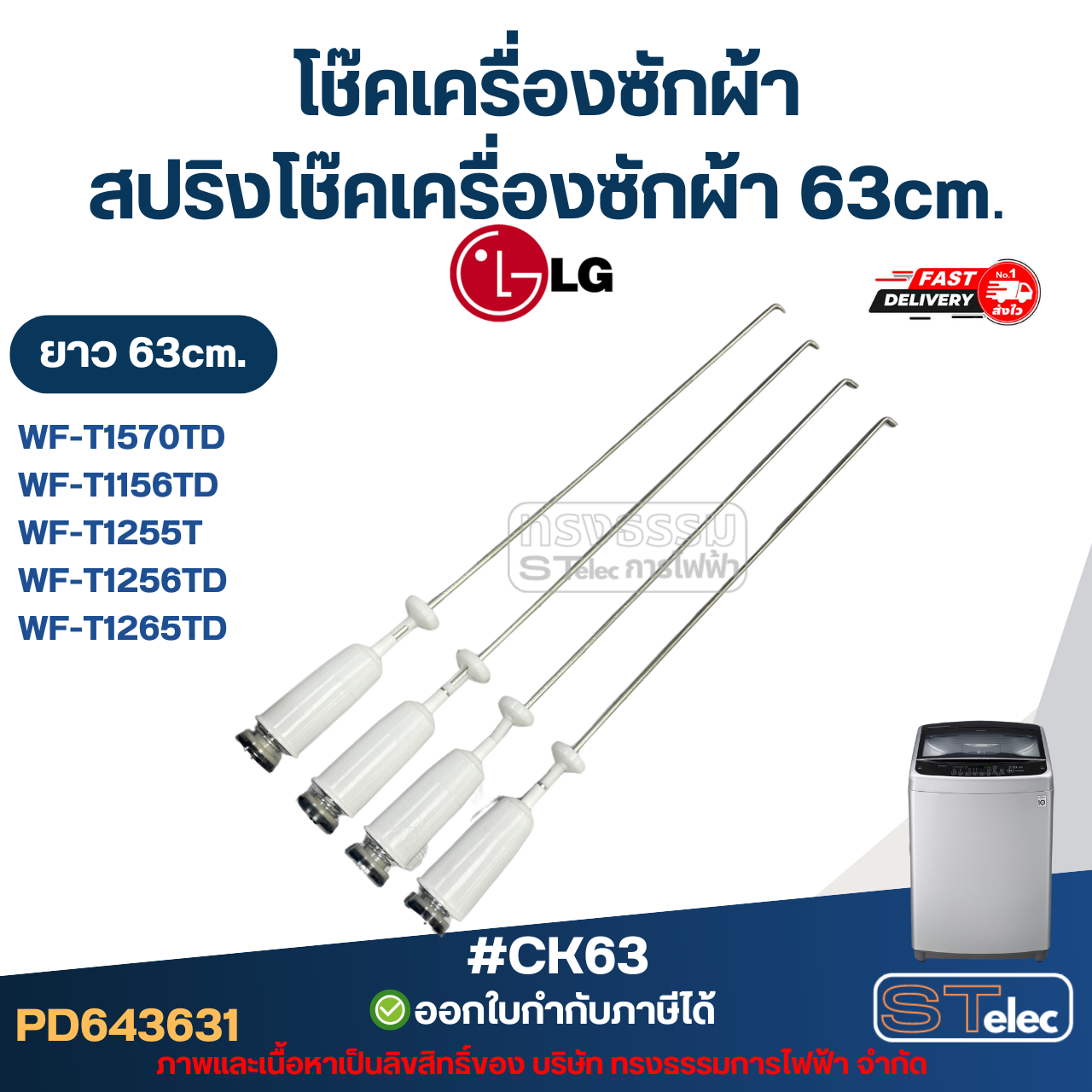 #CK63 โช๊คเครื่องซักผ้า Lg, สปริงโช๊คเครื่องซักผ้า 63cm รุ่น WF-T1570TD, WF-T1156TD, WF-T1255TD, WF-T1256TD, WF-T1265TD