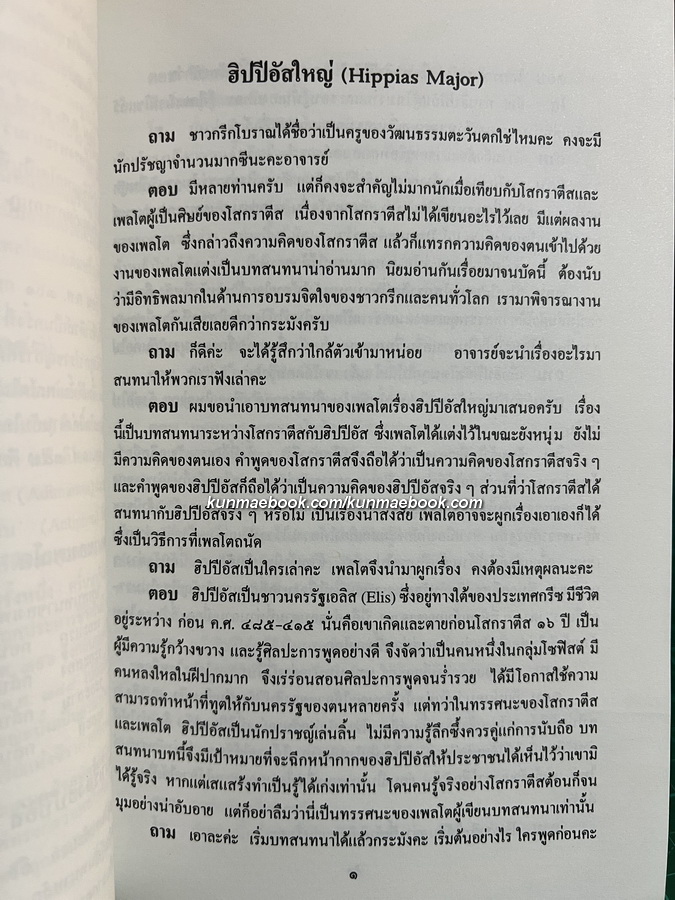 ฮิปปีอัสใหญ่ บทสนทนาของเพลโตว่าด้วยความงาม / กีรติ บุญเจือ (แปล)