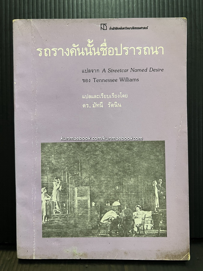 รถรางคันนั้นชื่อปรารถนา (A Streetcar Named Desire)