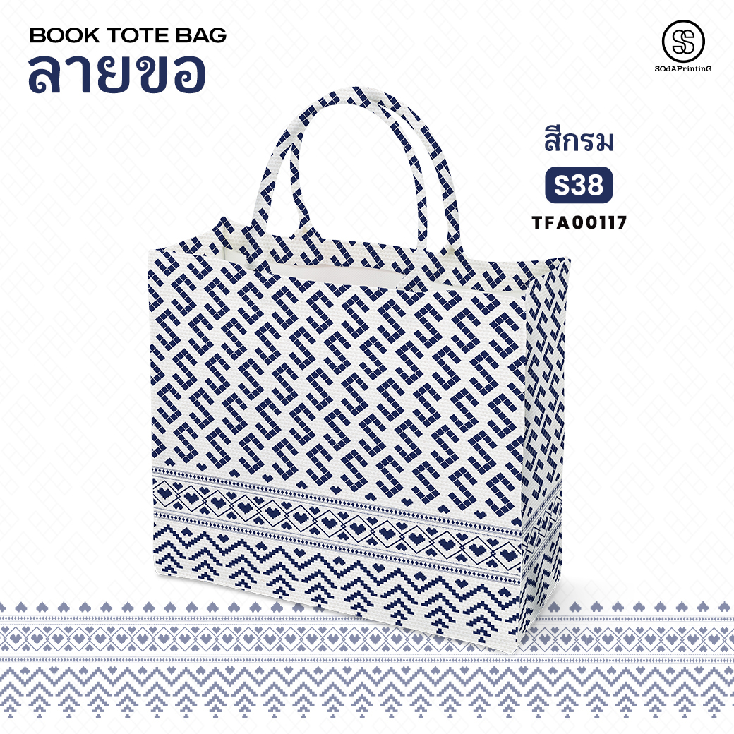 กระเป๋า ผ้าลายขอพระราชทาน Book Tote Bag รหัส TFA00115,TFA00119 #ไม่ใส่ชื่อ #SOdAPrintinG