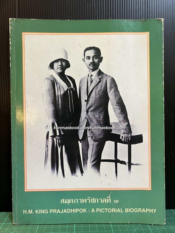 สมุดภาพรัชกาลที่ ๗ ( H.M. King Prajadhipok : a pictorial biography )