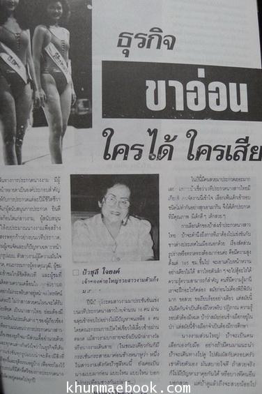 เจาะลึกเบื้องหน้า เบื้องหลัง นางสาวไทย ' 35