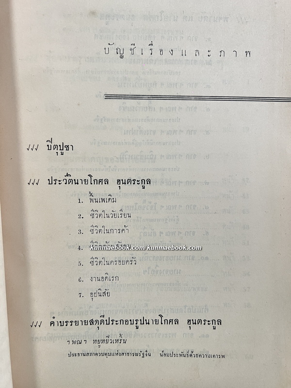 อนุสรณ์นายโกศล ฮุนตระกูล