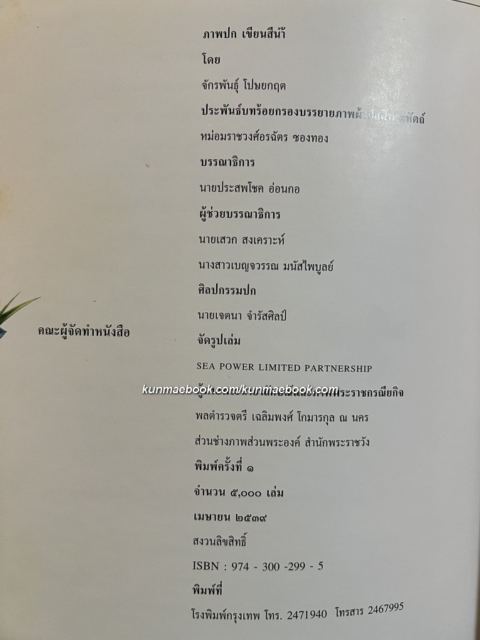 สมเด็จพระศรีนครินทรานุสรณ์ *ปกโดย อ.จักรพันธุ์ โปษยกฤต