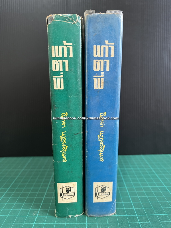แก้วตาพี่ ( 2 เล่มจบ ) ผลงานของ นิตยา นาฏยะสุนทร