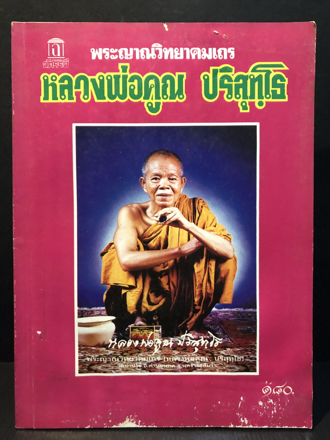 หนังสือพระญาณวิทยาคมเถร หลวงพ่อคูณ ปริสุทโธ วัดบ้านไร่:ประวัติ , ฝังตระกรด , วัตถุมงคล (แท้ และ ปลอม ) ครบ