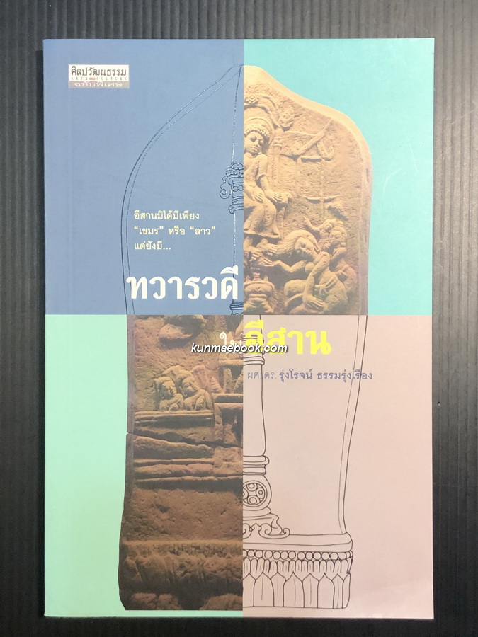 อีสานมิได้มีเพียง 'เขมร' หรือ 'ลาว' แต่ยังมี ทวารวดีในอีสาน โดย ผศ.ดร. รุ่งโรจน์ ธรรมรุ่งเรือง