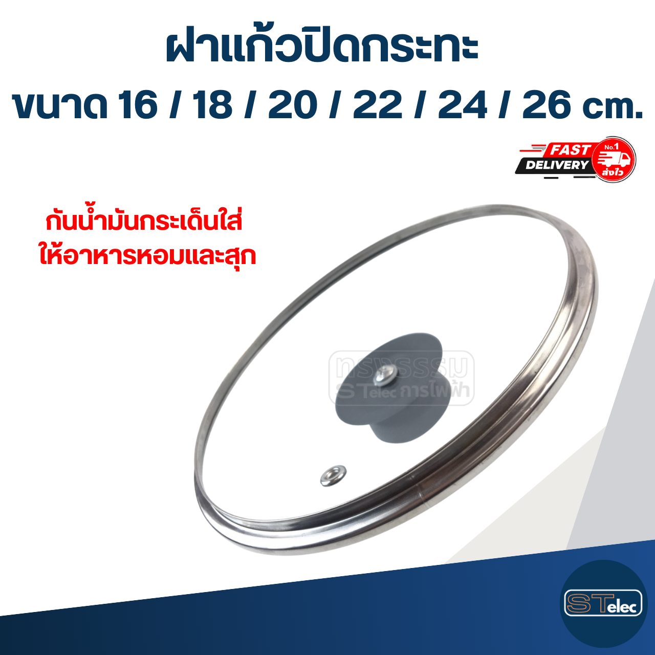 ฝาแก้วปิดกระทะ กันน้ำมันกระเด็นใส่ ให้อาหารหอมและสุกไว ขนาด 16 / 18 / 20 / 22 / 24 / 26 cm. อุปกรณ์ประกอบอาหาร