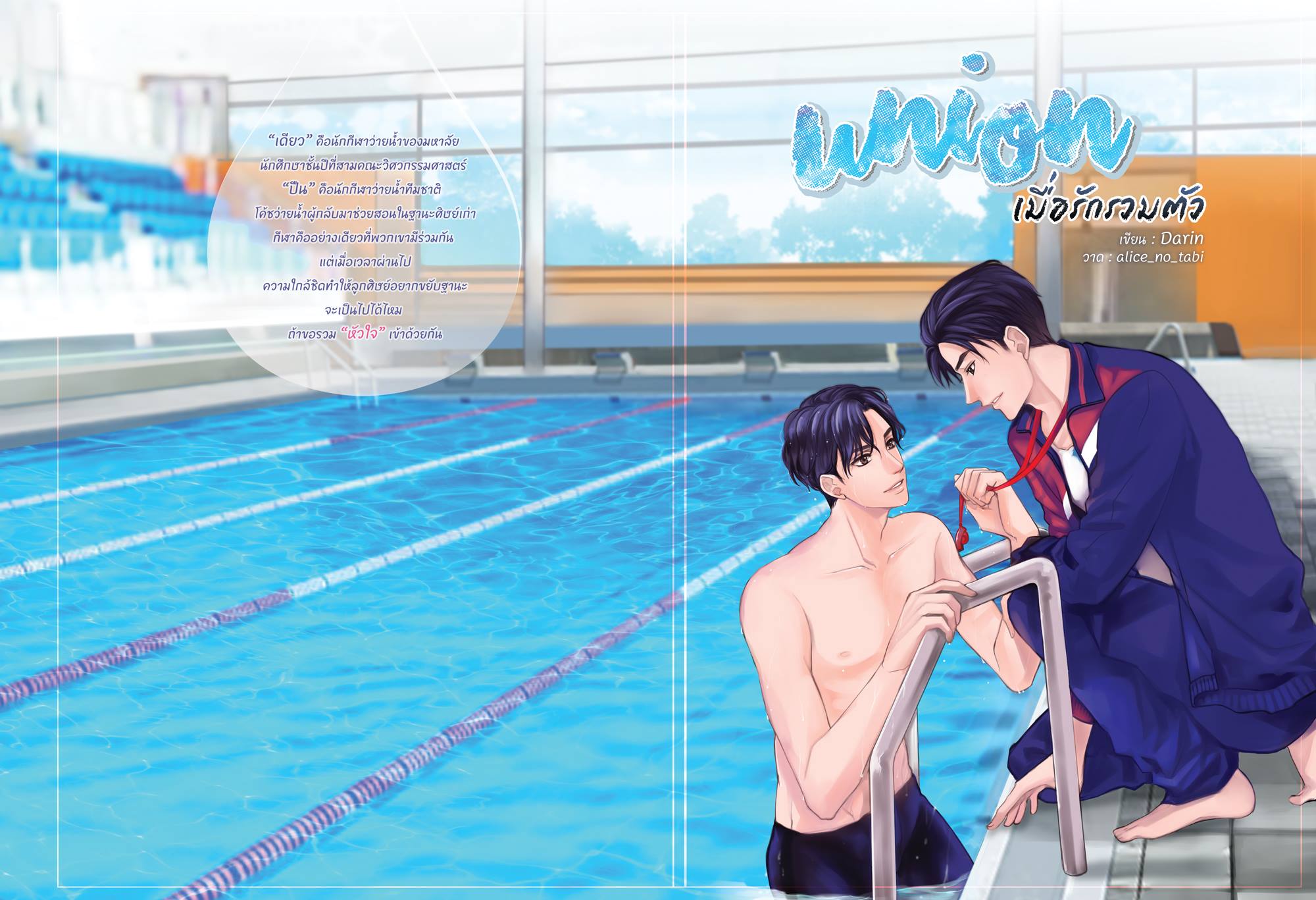 เรื่อง โลกใบกลมของผมกับคุณปลาฉลาม ผู้แต่ง Darin