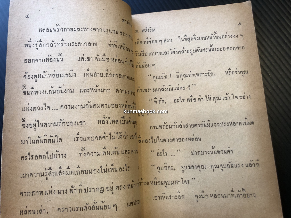 สำลักกสวาท นวนิยายสวิงสวาทเรื่องเยี่ยม โดย ส.ศรีเงิน