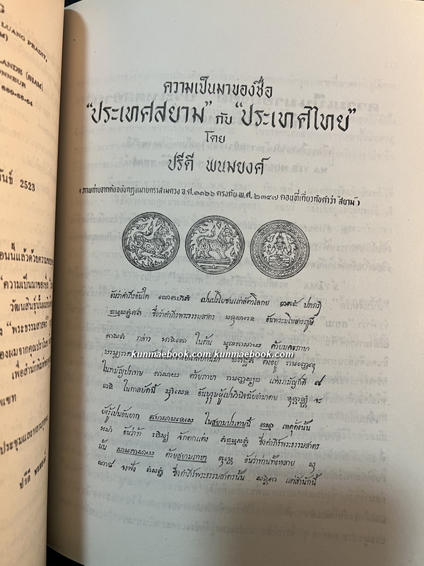 อนุสรณ์ในงานพระราชทานเพลิงศพ นายกิจจา วัฒนสินธุ์ *อดีตผู้แทนราษฎรจังหวัดฉะเชิงเทรา