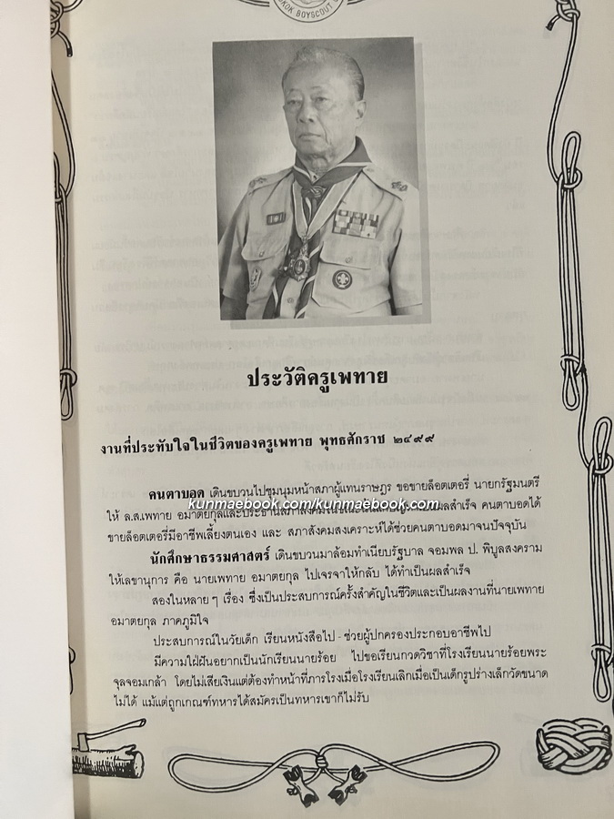 ครูเพทาย ปรมาจารย์ลูกเสือไทย