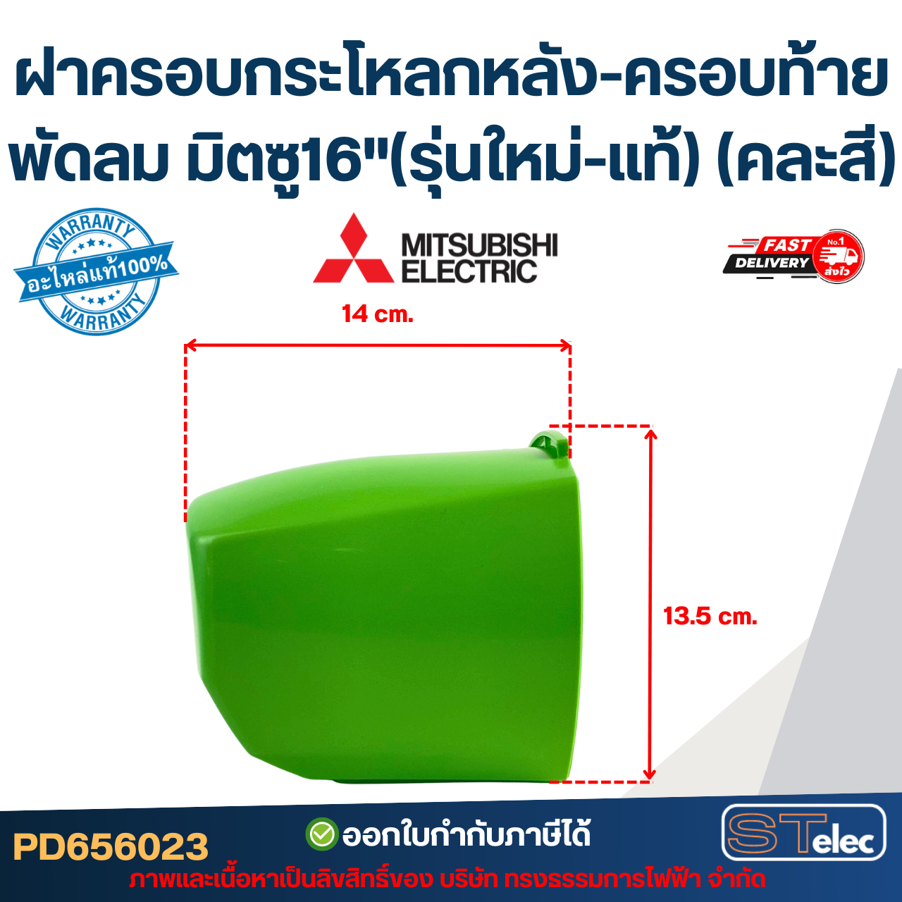 ฝาครอบกระโหลกหลัง-ครอบท้ายพัดลม มิตซู16"(รุ่นใหม่-แท้) (คละสี)