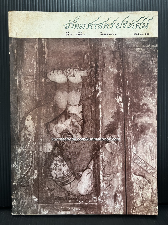 สังคมศาสตร์ปริทัศน์ ปีที่ 6 ฉบับที่ 4 ( มีนาคม 2512 )*เล่มนี้แจ่ม