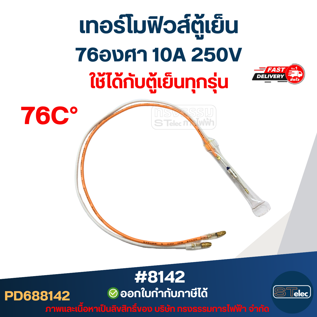 เทอร์โมฟิวส์ตู้เย็น 76องศา 10A 250V อะไหล่ตู้เย็น