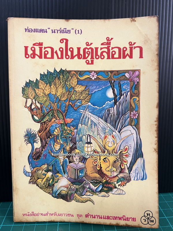 ท่องแดนนาร์เนียร์1-เมืองในตู้เสื้อผ้า (The Chronicles of Narnia)