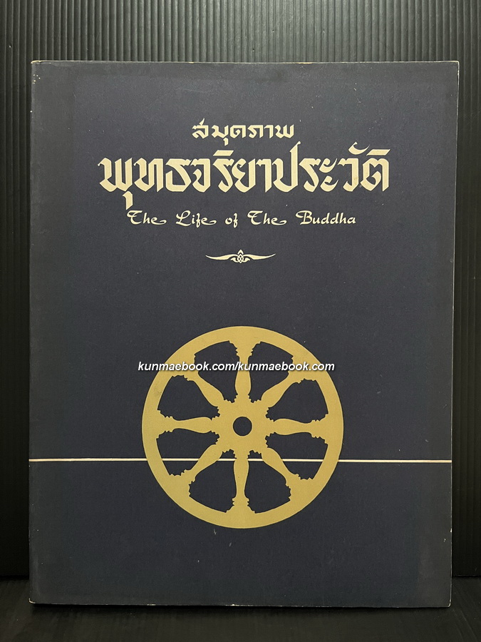 สมุดภาพพุทธจริยาประวัติ (The Life of The Buddha ) จัดพิมพ์ในคราวฉลองพุทธ ๒๕ พุทธศตวรรษ พ.ศ.๒๕๐๐