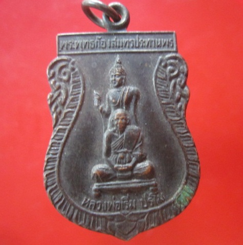 @@เหรียญพระพุทธก้องสมุทรประทานพร หลวงพ่อเริ่ม ปรโม งานผูกพัทธสีมาวัด เขาช่องลม ต.เขาคันทรง อ.ศรีราชา จ.ชลบุรี ปี2537@@