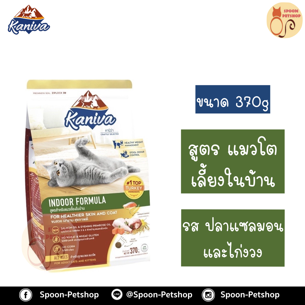 Kaniva อาหารแมว คานิว่า รสปลาแซลมอนและไก่งวง สูตรแมวเลี้ยงในบ้าน 370g