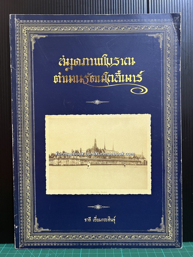 สมุดภาพโบราณ ตำนานรัตนโกสินทร์ โดย ชาลี เอี่ยมกระสินธุ์