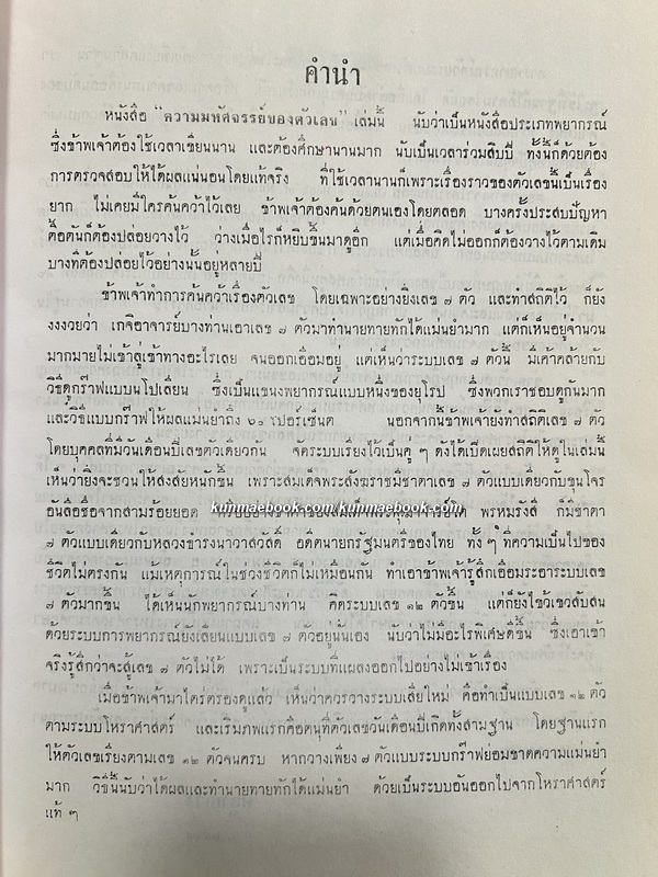 พื้นฐานของโหราศาสตร์ ความมหัศจรรย์ของตัวเลข ผลงานของ พลูหลวง