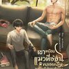 (ลดราคา) เขาเหมือนแมวที่อ้อนคลอเคลีย สุดท้ายก็เลียขนตัวเองอย่างรังเกียจ แต่ง : แยมส้มขมคอ