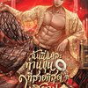 ฉันนี่แหละท่านขุนที่สวยที่สุดในสยาม เล่ม 2 ( พิมพ์ 2 )