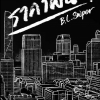 ราคาฝัน ผู้เเต่ง ฺB.L.Sniper