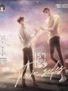 Two sides #เราของเธอ ผู้แต่ง : เขมกันต์