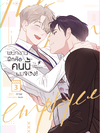 พนักงานฝึกหัดคนนี้ผมจอง the new employee เล่ม 3