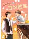 [set สะสม ] Love in conbini #คุณยักษ์กับเต้าส่วน - Comic - เเต่ง Arpo&Lazysheep