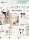 WATER COLOR #ที่พักพิงสีน้ำ แต่ง : RIBBINBO
