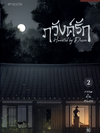 Haunted by Desire ภวังค์รัก ลำนำรักกลางนิมิต เล่ม 2