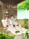 [ลดราคา] ปานตะวัน ( 2 เล่มจบ) แต่ง : snowrabbit