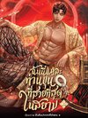 ฉันนี่แหละท่านขุนที่สวยที่สุดในสยาม เล่ม 2 ( พิมพ์ 2 )