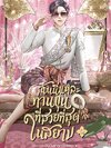 ฉันนี่แหละท่านขุนที่สวยที่สุดในสยาม เล่ม 1 แต่ง : ยืนกินปากกาที่ท่าพระ * ฉบับปรับปรุง